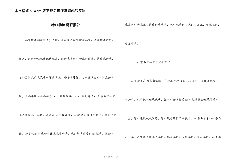 港口物流调研报告_第1页