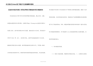 促进农村经济发展--利用世界银行贷款造林项目调查报告