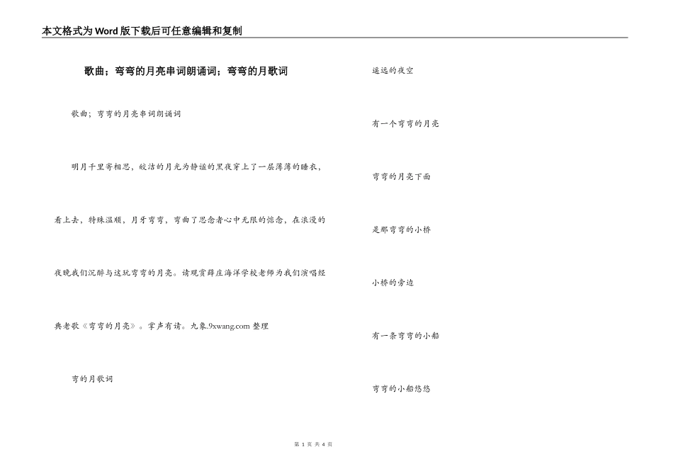 歌曲；弯弯的月亮串词朗诵词；弯弯的月歌词_第1页