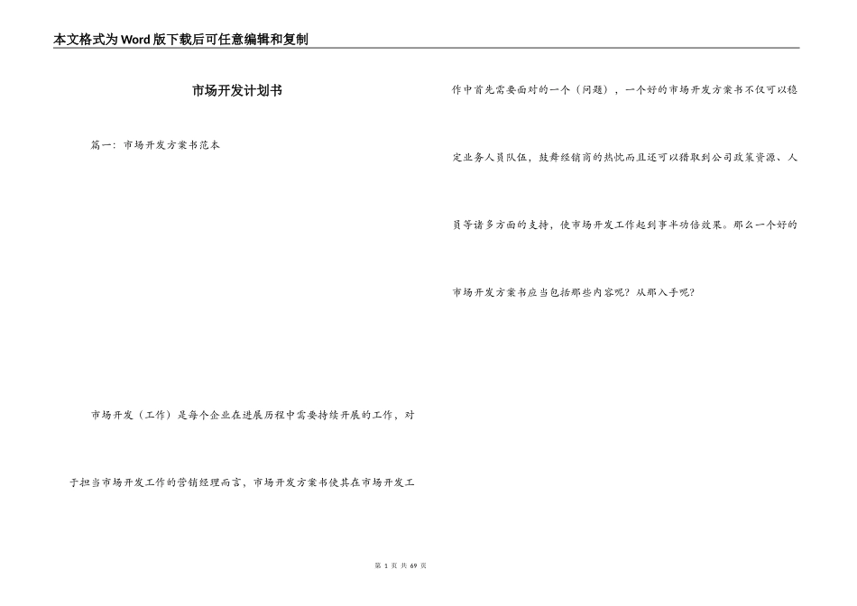 市场开发计划书_第1页