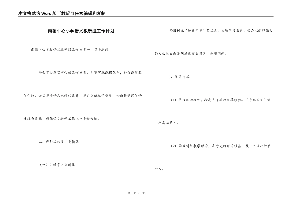 雨馨中心小学语文教研组工作计划_第1页