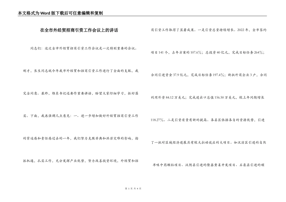 在全市外经贸招商引资工作会议上的讲话_第1页