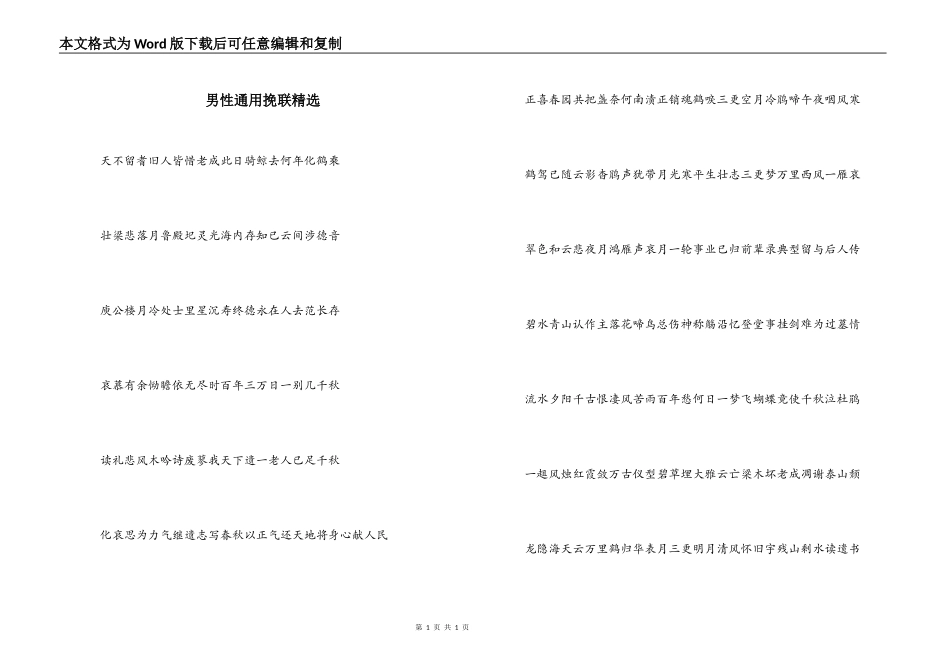 男性通用挽联精选_第1页