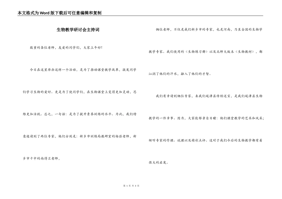 生物教学研讨会主持词_第1页