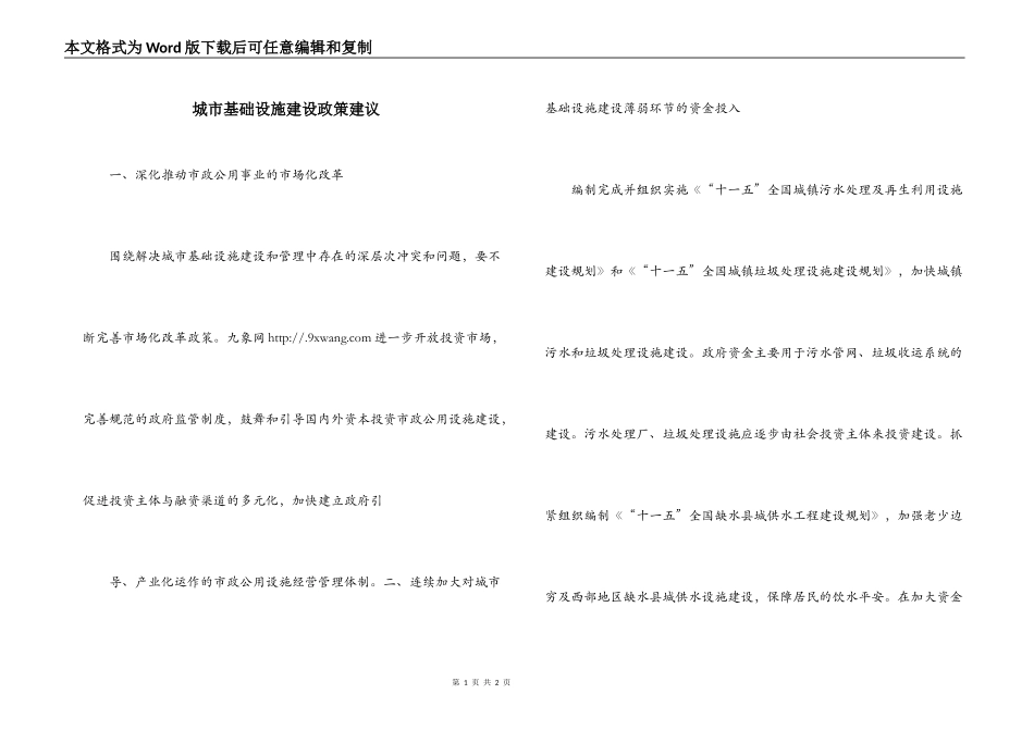 城市基础设施建设政策建议_第1页