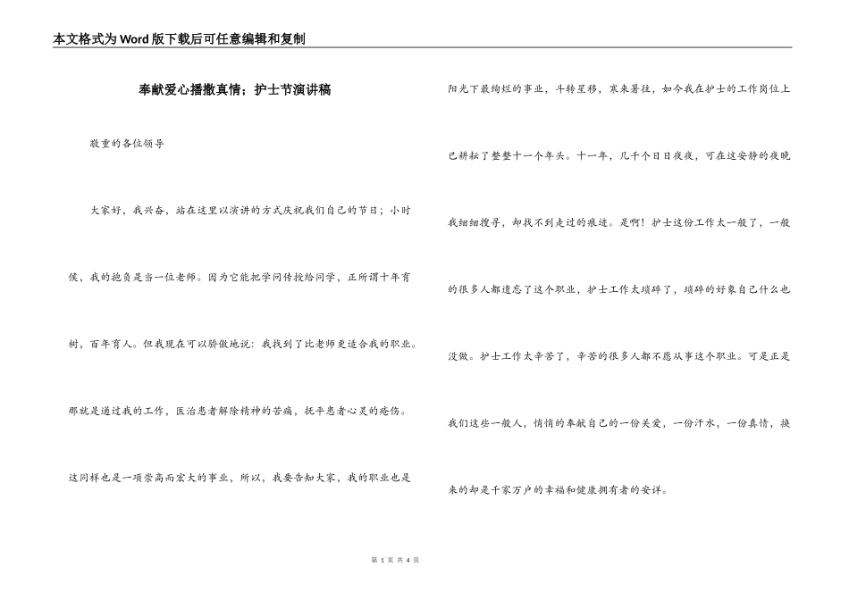 奉献爱心播撒真情；护士节演讲稿_第1页