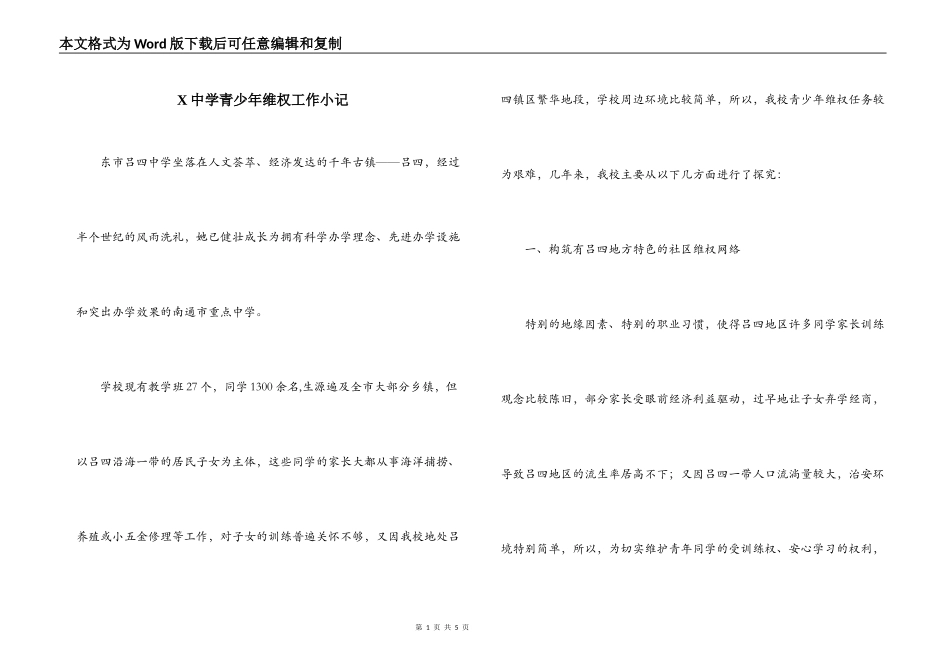 X中学青少年维权工作小记_第1页