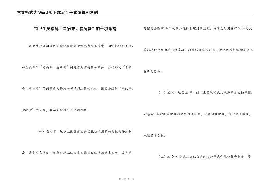 市卫生局缓解“看病难、看病贵”的十项举措_第1页