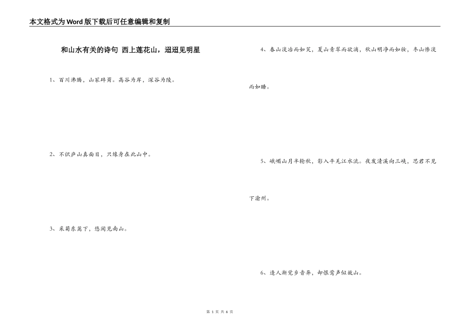 和山水有关的诗句 西上莲花山，迢迢见明星_第1页