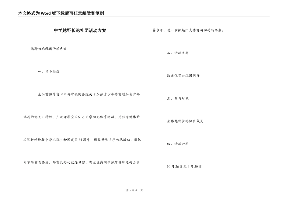 中学越野长跑社团活动方案_第1页