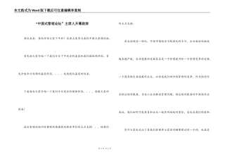 “中国式管理论坛”主席人开幕致辞