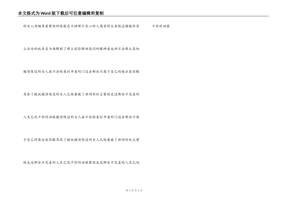 被情伤过的女人 歌词 串词 朗诵词_第2页