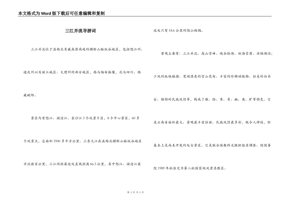 三江并流导游词_第1页