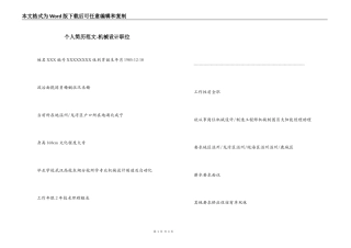 个人简历范文-机械设计职位