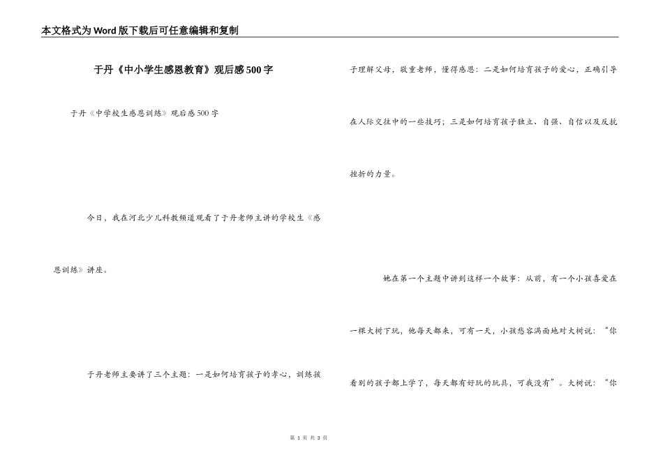 于丹《中小学生感恩教育》观后感500字_第1页