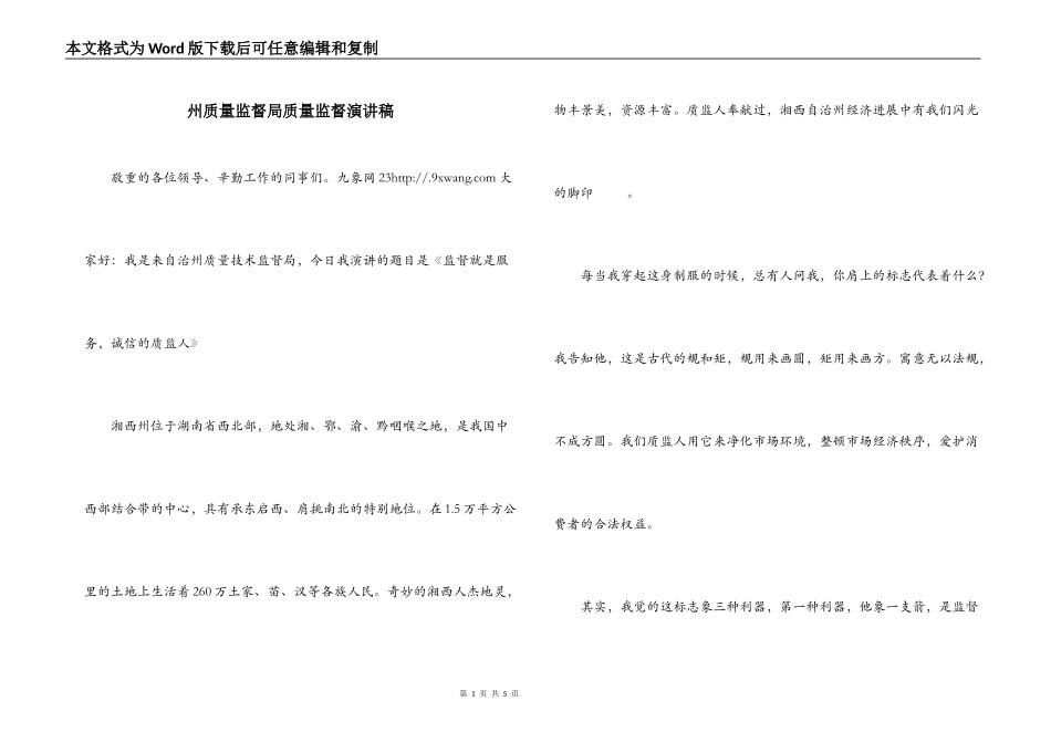 州质量监督局质量监督演讲稿_第1页