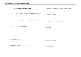 2022年小学清明节扫墓活动方案