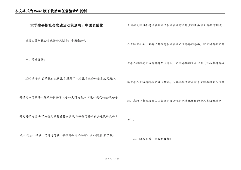 大学生暑期社会实践活动策划书：中国老龄化_第1页