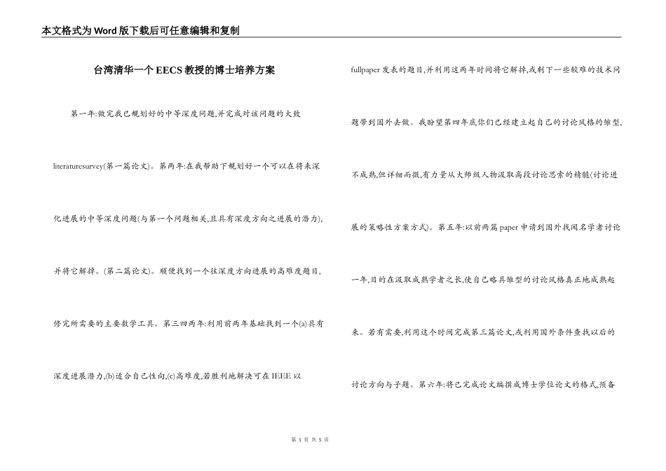 台湾清华一个EECS教授的博士培养方案_第1页