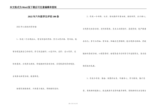 2022年六年级学生评语100条
