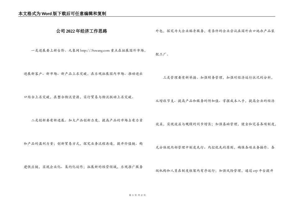 公司2022年经济工作思路_第1页