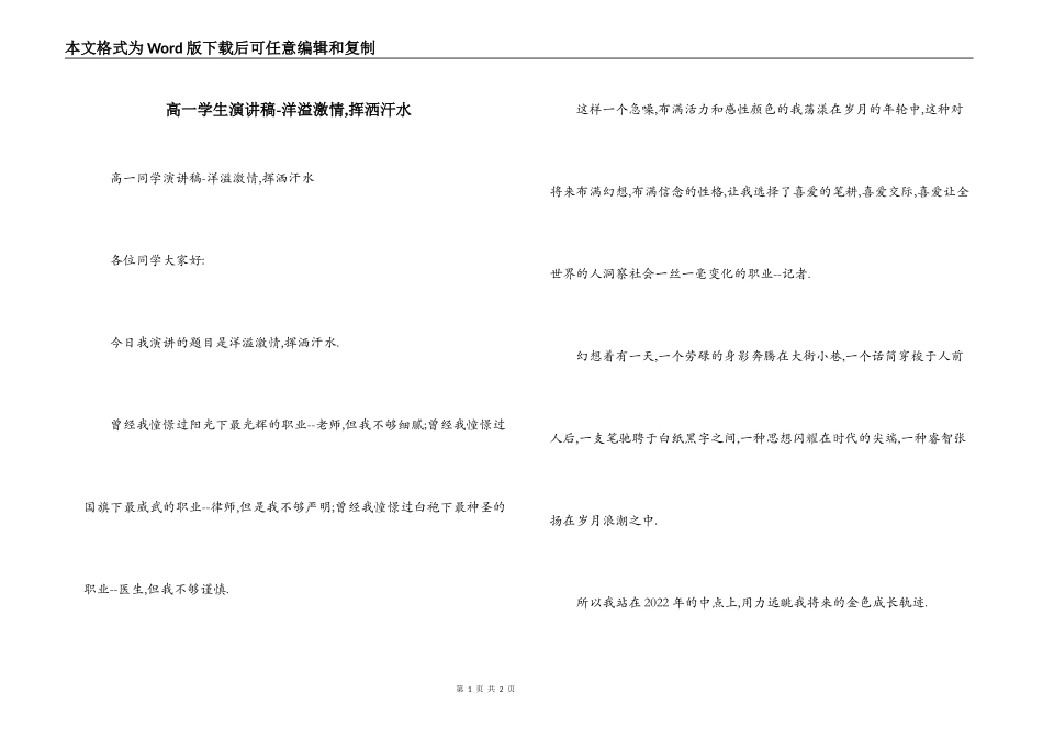 高一学生演讲稿-洋溢激情,挥洒汗水_第1页