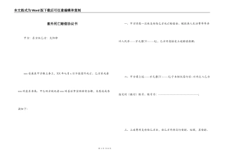 意外死亡赔偿协议书