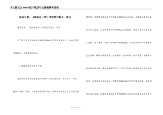 经验分享；《基础会计学》考前复习重点、难点