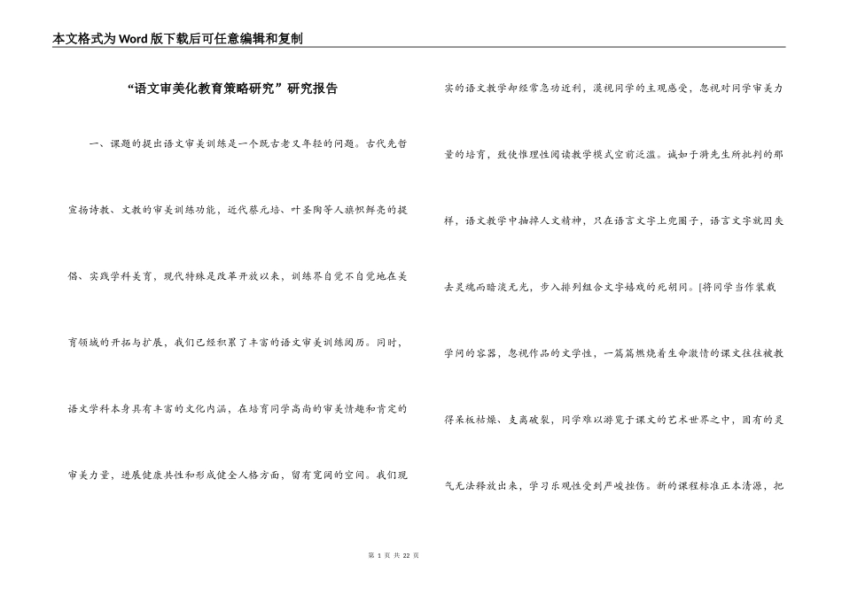 “语文审美化教育策略研究”研究报告_第1页