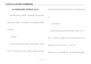 2022年春季外语导游人员资格考试工作计划