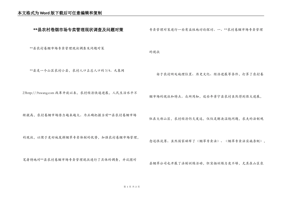 --县农村卷烟市场专卖管理现状调查及问题对策_第1页