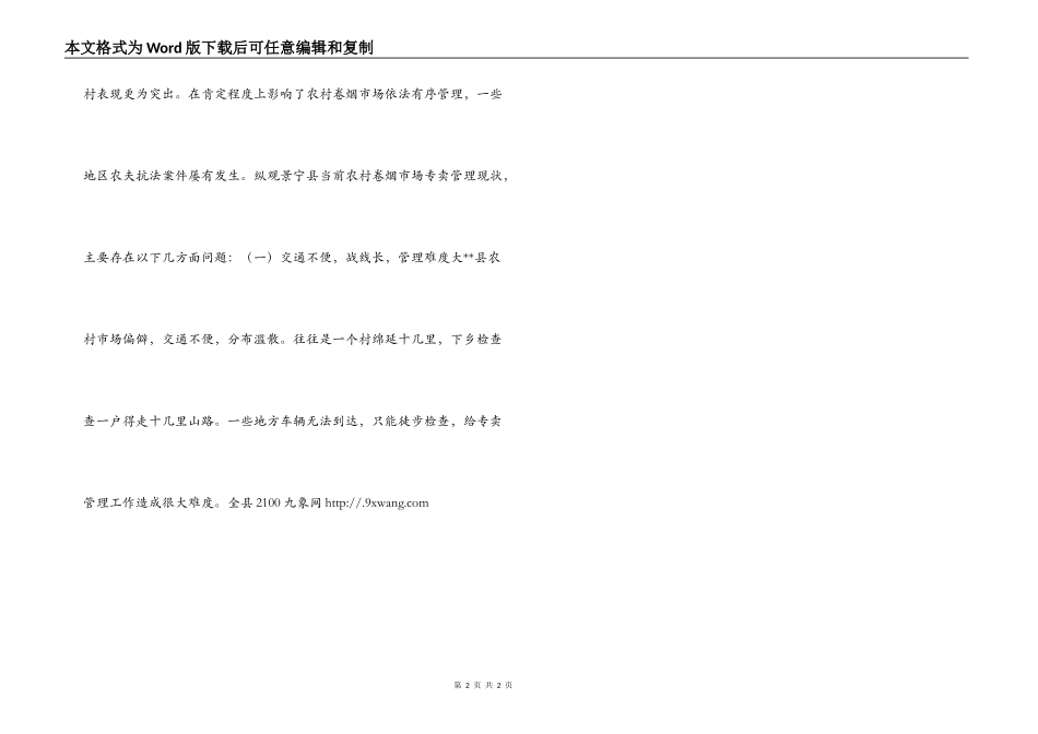 --县农村卷烟市场专卖管理现状调查及问题对策_第2页