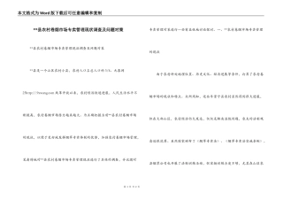 --县农村卷烟市场专卖管理现状调查及问题对策