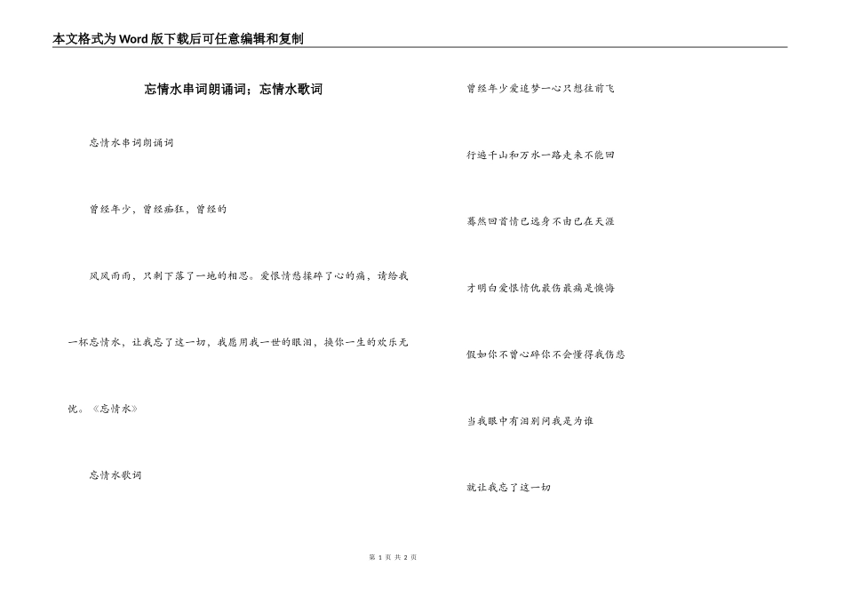忘情水串词朗诵词；忘情水歌词_第1页