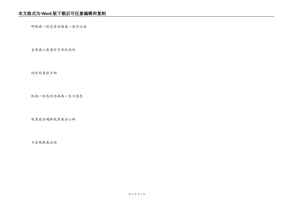 忘情水串词朗诵词；忘情水歌词_第2页