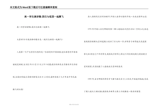 高一学生演讲稿-我们与祖国一起腾飞