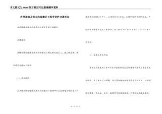 农村道路及排水沟渠整治工程变更的申请报告