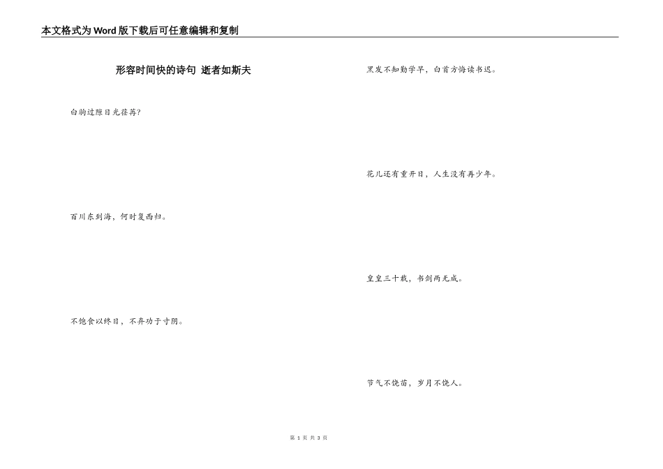 形容时间快的诗句 逝者如斯夫_第1页