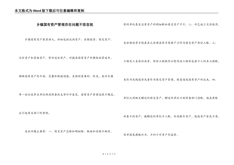 乡镇国有资产管理存在问题不容忽视_第1页