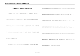乡镇国有资产管理存在问题不容忽视