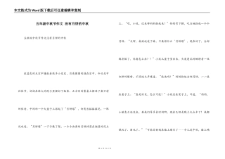 五年级中秋节作文 没有月饼的中秋