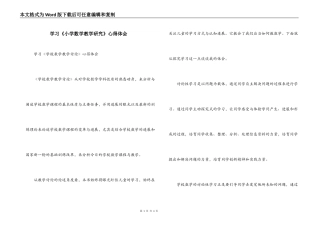 学习《小学数学教学研究》心得体会