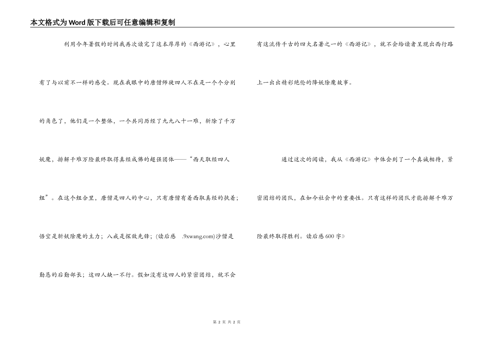 《西游记》读后感600字_1_第2页