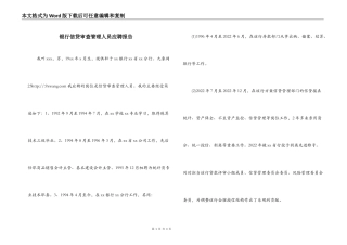 银行信贷审查管理人员应聘报告