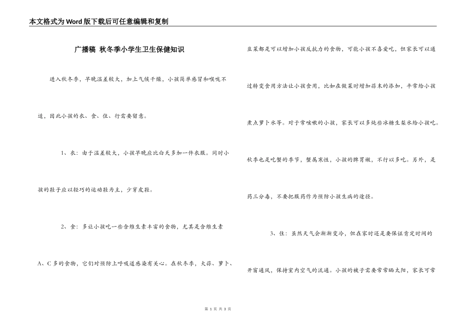 广播稿 秋冬季小学生卫生保健知识_第1页
