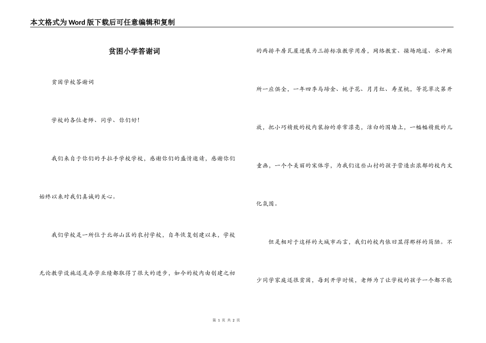 贫困小学答谢词_第1页