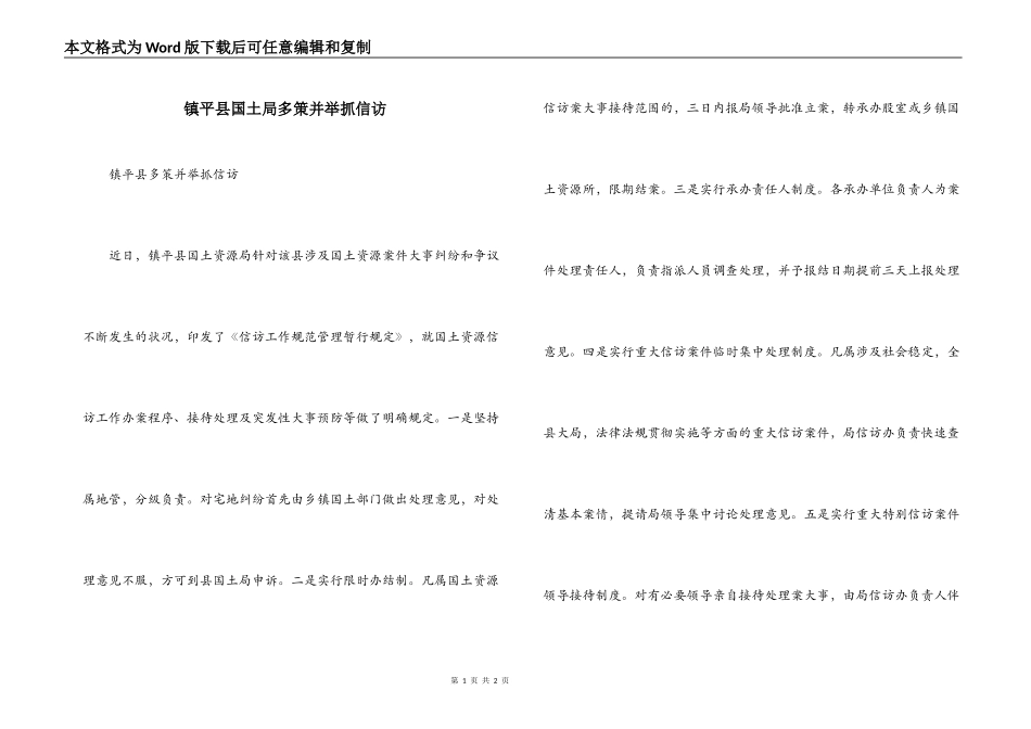 镇平县国土局多策并举抓信访_第1页