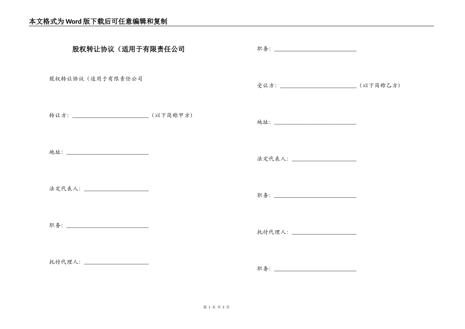 股权转让协议（适用于有限责任公司_第1页