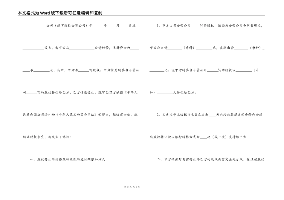 股权转让协议（适用于有限责任公司_第2页