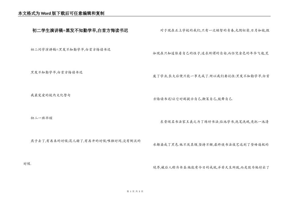 初二学生演讲稿=黑发不知勤学早,白首方悔读书迟_第1页